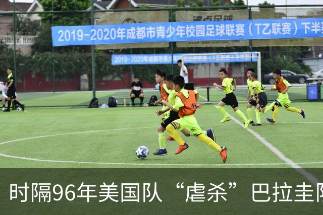 时隔96年美国队“虐杀”巴拉圭队 单场4球刷新队史世界杯纪录
