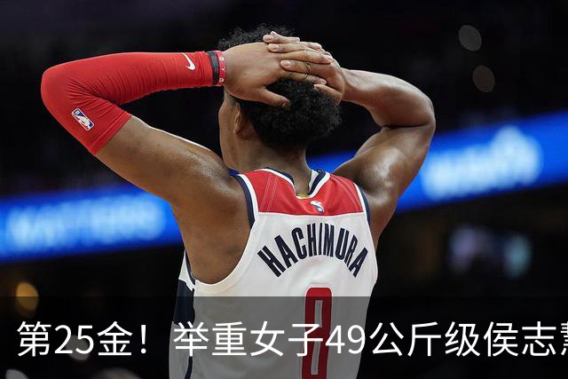 第25金！举重女子49公斤级侯志慧卫冕夺金