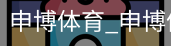 申博体育，申博体育官网，申博体育APP，申博体育官方，申博体育平台